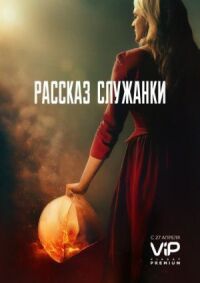 Постер к кинофильму Рассказ служанки смотреть онлайн бесплатно