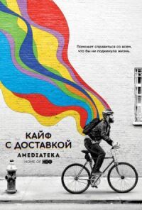 Постер к кинофильму Кайф с доставкой смотреть онлайн бесплатно