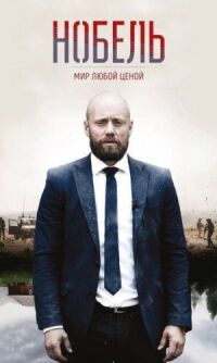 Постер к кинофильму Нобель: Мир любой ценой смотреть онлайн бесплатно