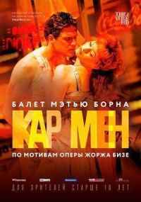 Постер к кинофильму Мэтью Борн: Кар Мен смотреть онлайн бесплатно