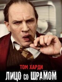 Постер к кинофильму Капоне. Лицо со шрамом смотреть онлайн бесплатно