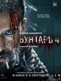 Постер к кинофильму Бунтарь 4 смотреть онлайн бесплатно