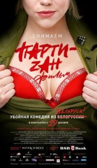 Постер к кинофильму Party-zan фильм смотреть онлайн бесплатно