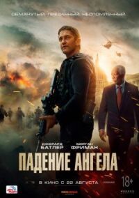 Постер к кинофильму Падение ангела смотреть онлайн бесплатно