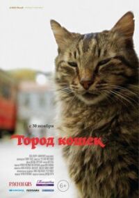 Постер к кинофильму Город кошек смотреть онлайн бесплатно