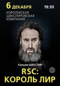 Постер к кинофильму RSC: Король Лир смотреть онлайн бесплатно