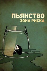 Постер к кинофильму Пьянство. Зона риска смотреть онлайн бесплатно