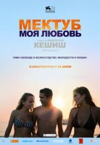 Постер к кинофильму Мектуб, моя любовь смотреть онлайн бесплатно