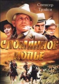 Постер к кинофильму Сломанное копье смотреть онлайн бесплатно