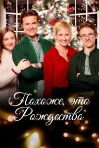 Постер к кинофильму Похоже, это Рождество смотреть онлайн бесплатно