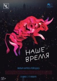 Постер к кинофильму Наше время смотреть онлайн бесплатно