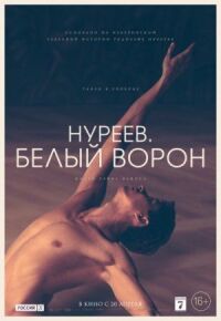 Постер к кинофильму Нуреев. Белый ворон смотреть онлайн бесплатно