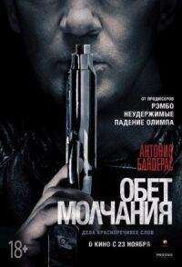 Постер к кинофильму Обет молчания смотреть онлайн бесплатно