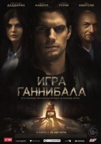 Постер к кинофильму Игра Ганнибала смотреть онлайн бесплатно