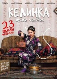 Постер к кинофильму Келинка тоже человек смотреть онлайн бесплатно