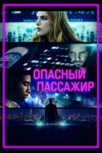 Постер к кинофильму Опасный пассажир смотреть онлайн бесплатно