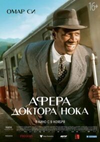 Постер к кинофильму Афера доктора Нока смотреть онлайн бесплатно