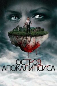 Постер к кинофильму Остров апокалипсиса смотреть онлайн бесплатно