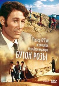 Постер к кинофильму Бутон розы смотреть онлайн бесплатно