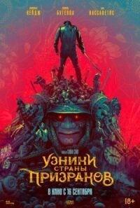 Постер к кинофильму Узники страны призраков смотреть онлайн бесплатно