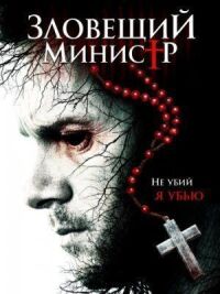 Постер к кинофильму Падший священник (Зловещий министр) смотреть онлайн бесплатно