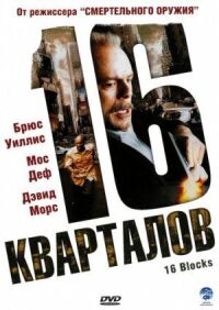 Постер к кинофильму 16 кварталов смотреть онлайн бесплатно