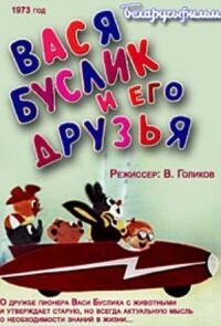 Постер к кинофильму Вася Буслик и его друзья смотреть онлайн бесплатно