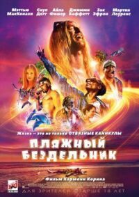 Постер к кинофильму Пляжный бездельник смотреть онлайн бесплатно