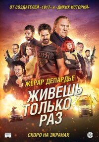 Постер к кинофильму Живёшь только раз смотреть онлайн бесплатно