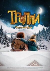 Постер к кинофильму Тролли: Чудесный дом смотреть онлайн бесплатно