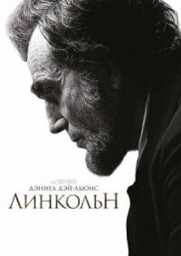 Постер к кинофильму Линкольн смотреть онлайн бесплатно