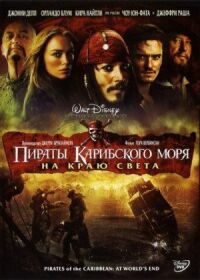 Постер к кинофильму Пираты Карибского моря: На краю Света смотреть онлайн бесплатно