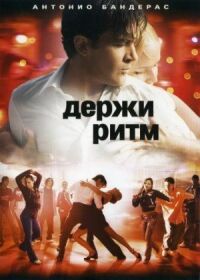 Постер к кинофильму Держи ритм смотреть онлайн бесплатно