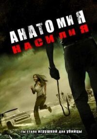 Постер к кинофильму Анатомия насилия смотреть онлайн бесплатно