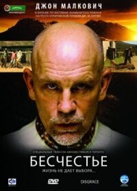 Постер к кинофильму Бесчестье смотреть онлайн бесплатно