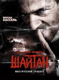 Постер к кинофильму Шайтан смотреть онлайн бесплатно