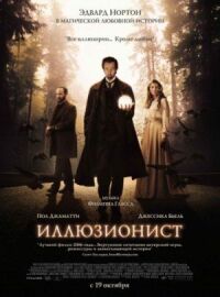 Постер к кинофильму Иллюзионист смотреть онлайн бесплатно