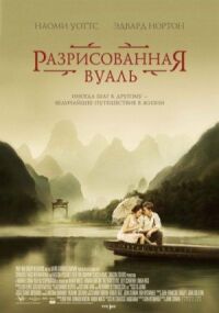 Постер к кинофильму Разрисованная вуаль смотреть онлайн бесплатно