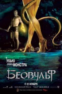 Постер к кинофильму Беовульф смотреть онлайн бесплатно