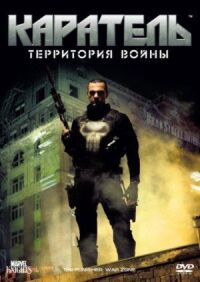 Постер к кинофильму Каратель: Территория войны смотреть онлайн бесплатно