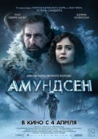 Постер к кинофильму Амундсен смотреть онлайн бесплатно