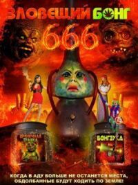 Постер к кинофильму Зловещий Бонг 666 смотреть онлайн бесплатно