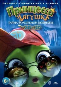 Постер к кинофильму Принцесса-лягушка: Тайна волшебной комнаты смотреть онлайн бесплатно