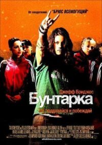 Постер к кинофильму Бунтарка смотреть онлайн бесплатно