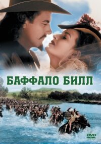 Постер к кинофильму Баффало Билл смотреть онлайн бесплатно