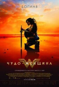 Постер к кинофильму Чудо-женщина смотреть онлайн бесплатно