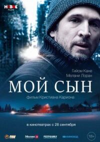 Постер к кинофильму Мой сын смотреть онлайн бесплатно