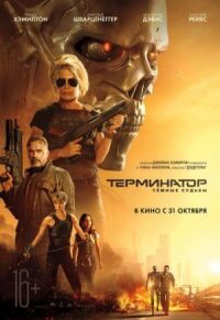 Постер к кинофильму Терминатор: Тёмные судьбы смотреть онлайн бесплатно