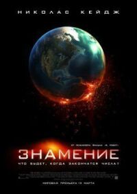 Постер к кинофильму Знамение смотреть онлайн бесплатно