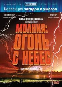 Постер к кинофильму Молния: Огонь с небес смотреть онлайн бесплатно